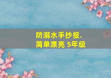 防溺水手抄报. 简单漂亮 5年级